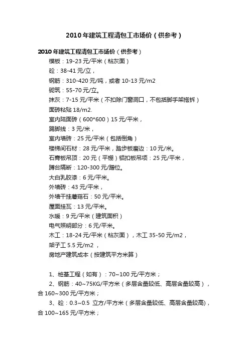 2010年建筑工程清包工市场价（供参考）