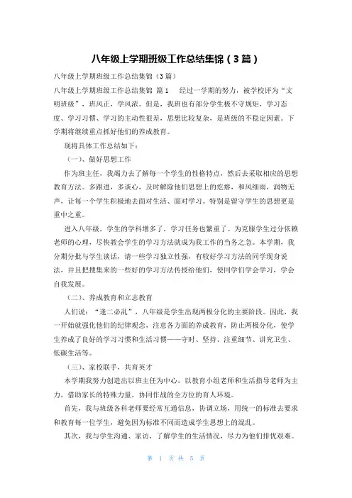 八年级上学期班级工作总结集锦(3篇)