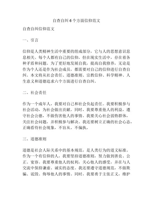 自查自纠6个方面信仰范文