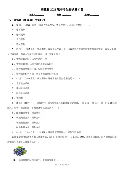 安徽省2021版中考生物试卷C卷