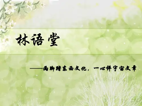 名人事例 林语堂