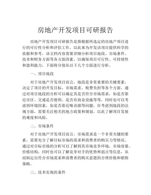 房地产开发项目可研报告