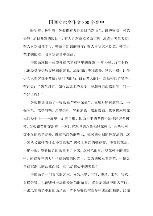 国画立意高作文800字高中