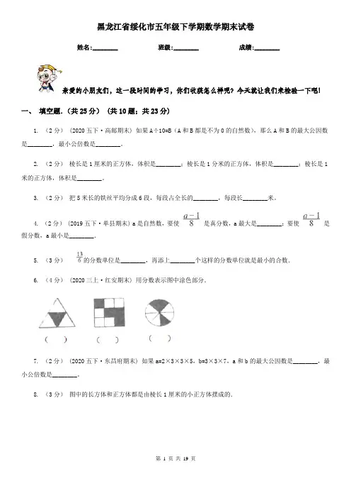 黑龙江省绥化市五年级 下学期数学期末试卷