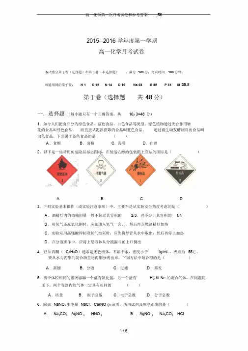 高一化学第一次月考试卷和参考答案_56