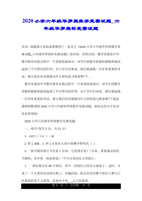 2020小学六年级华罗庚数学竞赛试题_六年级华罗庚杯竞赛试题