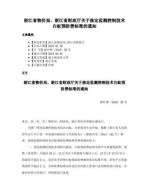 浙江省物价局、浙江省财政厅关于核定监测控制技术白蚁预防费标准的通知