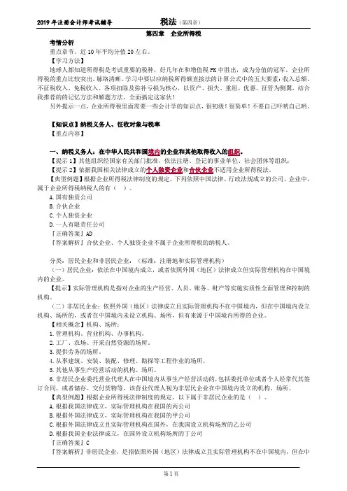 注册会计师 CPA 税法  分章节讲义 第四章 企业所得税