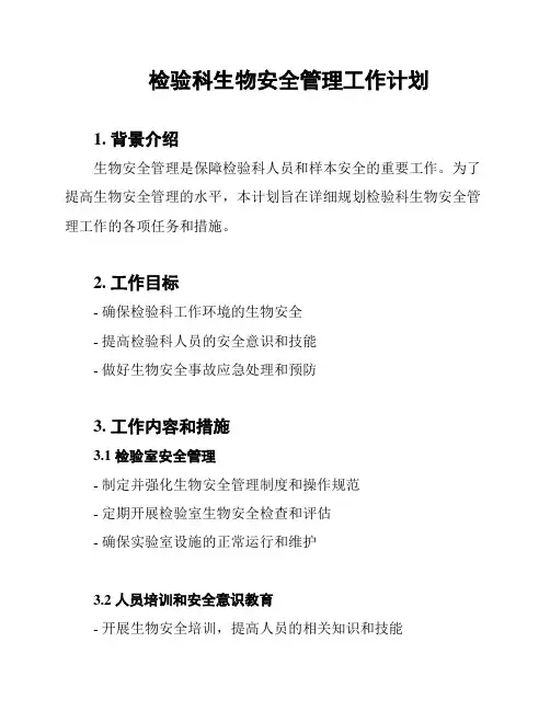 检验科生物安全管理工作计划