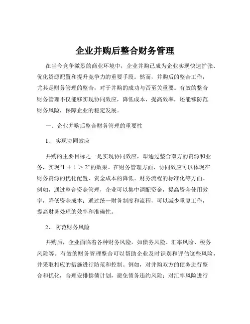 企业并购后整合财务管理