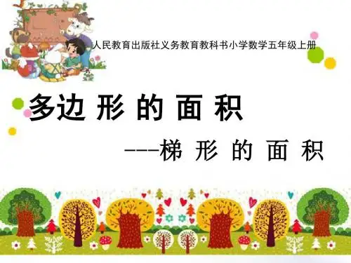 《多边形的面积----梯形的面积》教学ppt课件