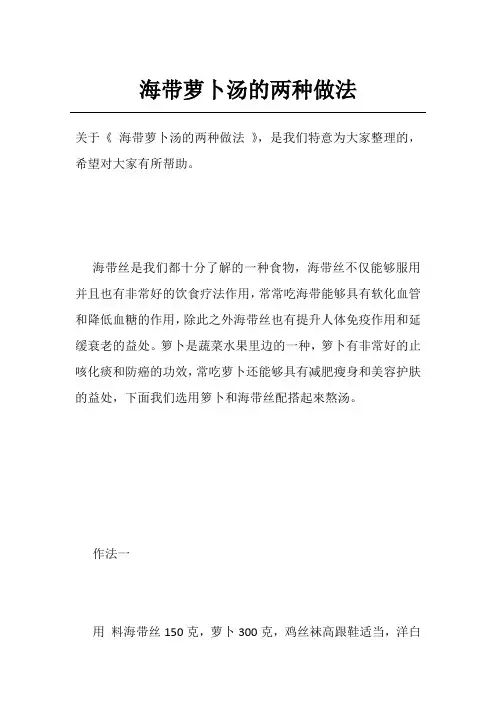 海带萝卜汤的两种做法