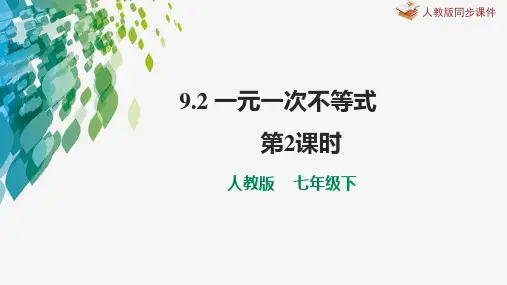 初中数学 七年级下册 9-2  一元一次不等式 第2课时 课件
