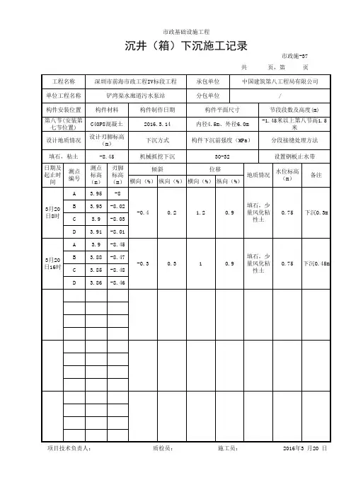 沉井(箱)下沉施工记录