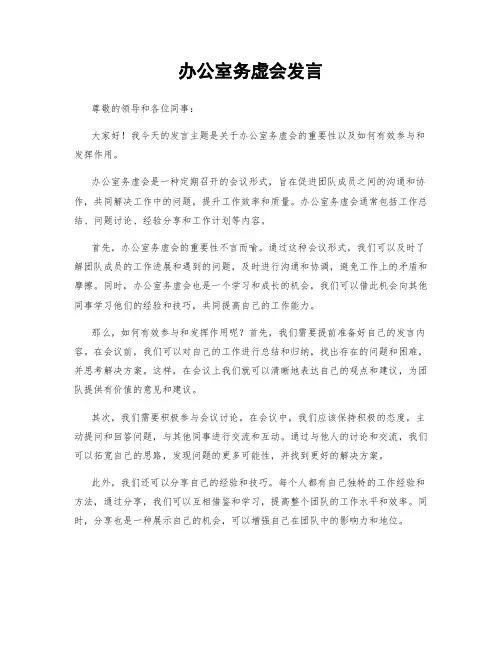 办公室务虚会发言