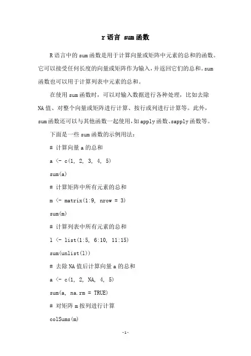 r语言 sum函数