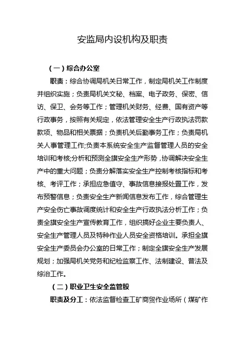 安监局内设机构及职责