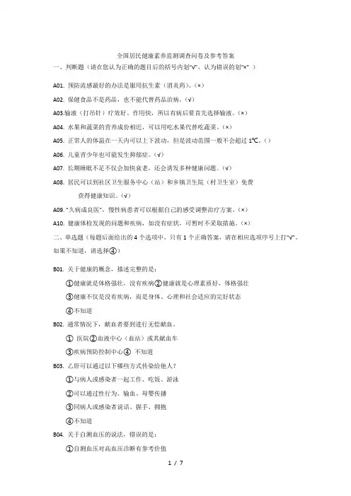 全国居民健康素养监测调查问卷及参考答案