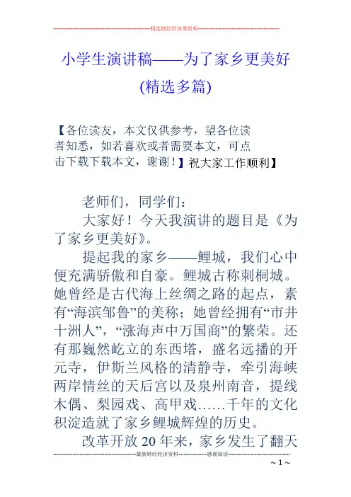 小学生演讲稿——为了家乡更美好(精选多篇)