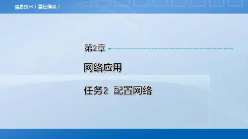 中职《信息技术》教学课件 第2章 任务2  配置网络