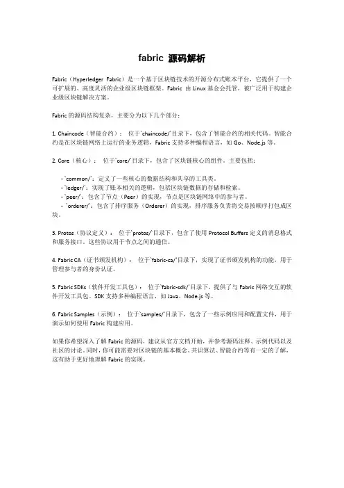 fabric 源码解析