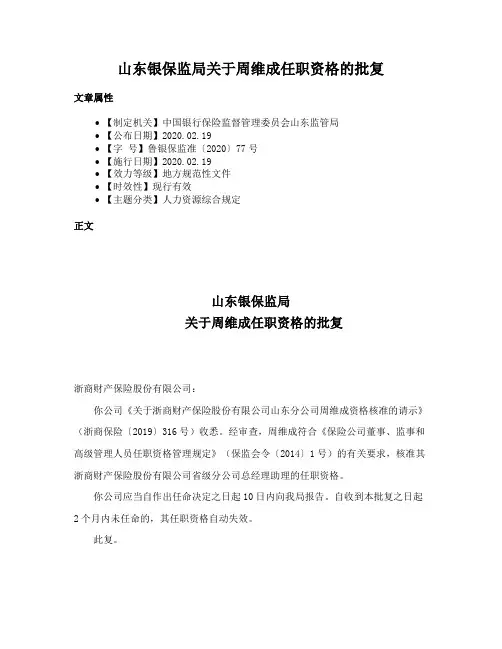 山东银保监局关于周维成任职资格的批复