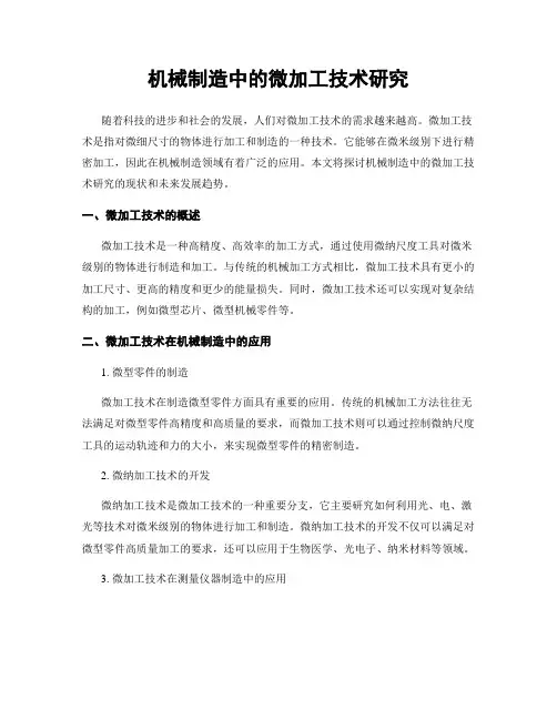 机械制造中的微加工技术研究