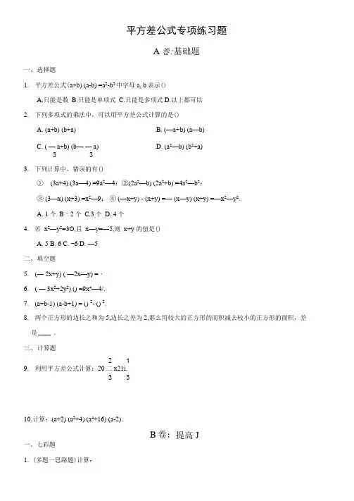 平方差、完全平方公式专项练习题