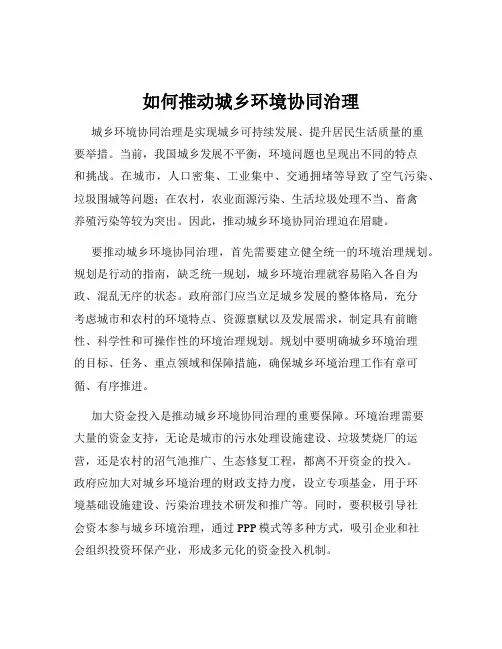 如何推动城乡环境协同治理
