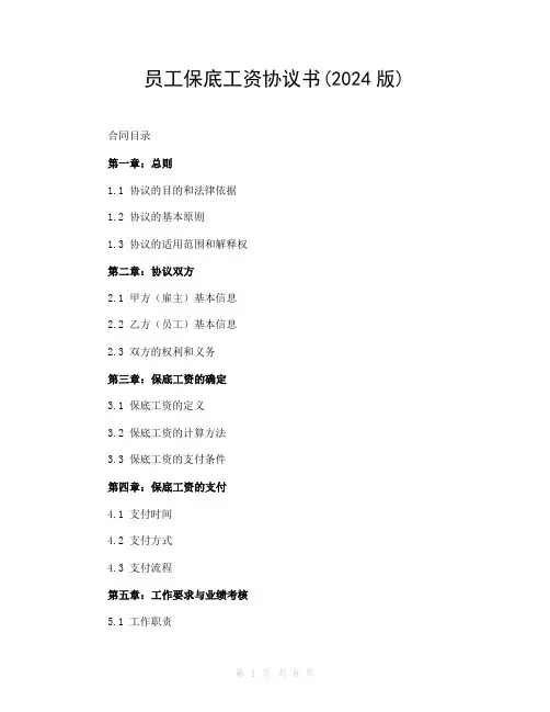 员工保底工资协议书(2024版)