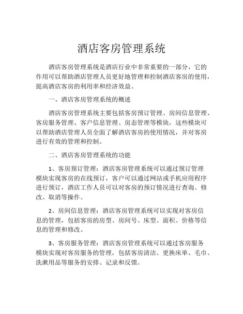 酒店客房管理系统