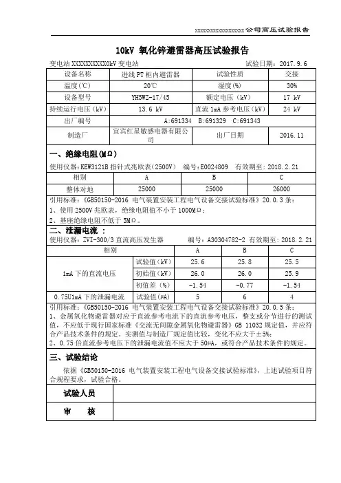 10kV 进线PT柜氧化锌避雷器交接试验报告