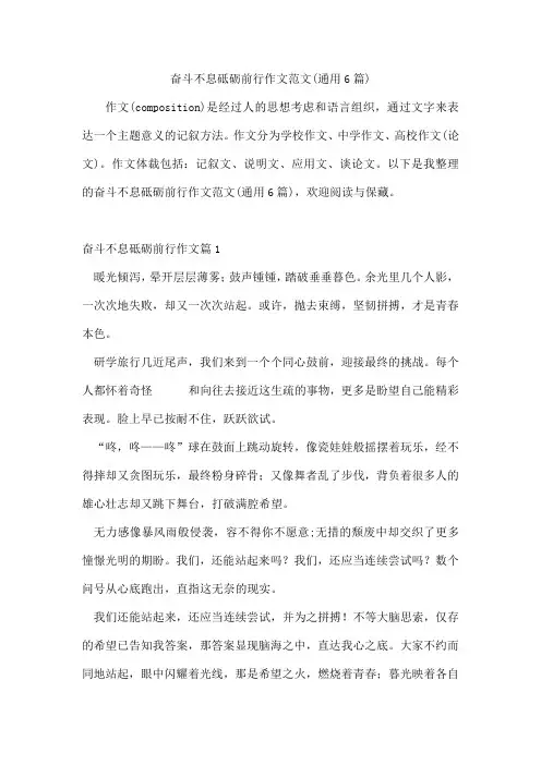 奋斗不息砥砺前行作文范文(通用6篇)