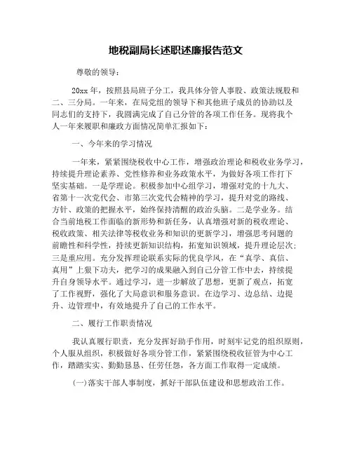 地税副局长述职述廉报告范文