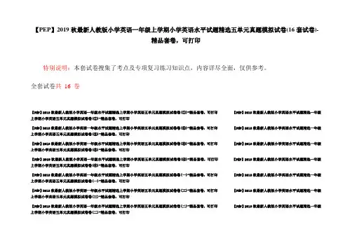 【PEP】2019秋最新人教版小学英语一年级上学期小学英语水平试题精选五单元真题模拟试卷(16套试卷)-精品套卷