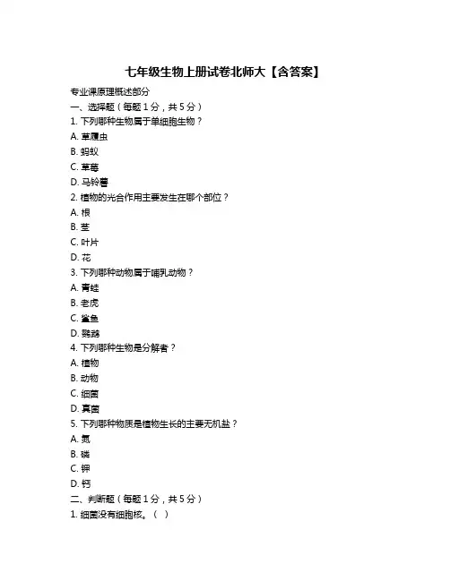 七年级生物上册试卷北师大【含答案】
