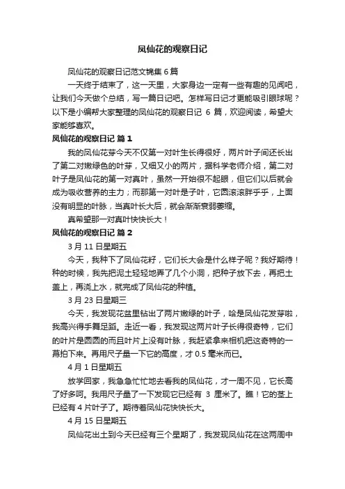 凤仙花的观察日记范文锦集6篇