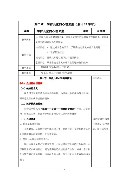 学前卫生学 教案(第二章) Microsoft Word 文档
