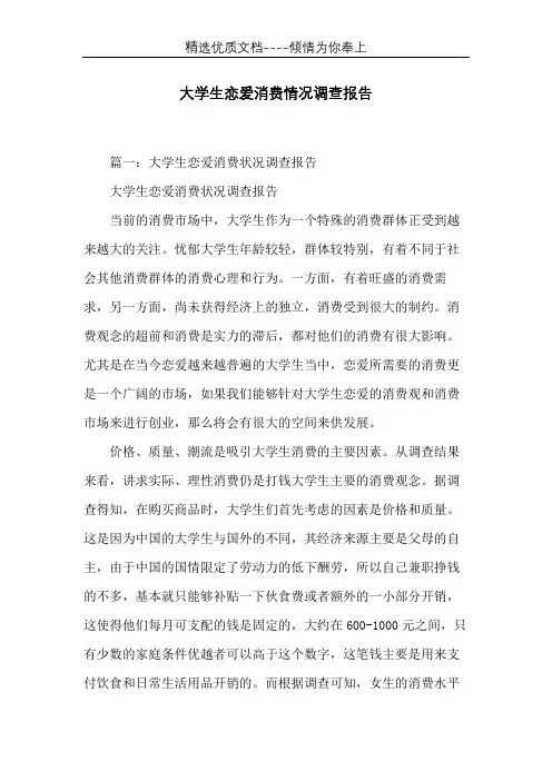 大学生恋爱消费情况调查报告(共11页)
