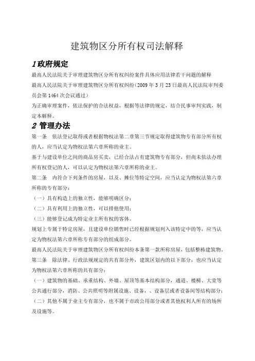 建筑物区分所有权司法解释