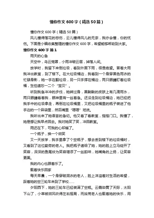懂你作文600字（精选50篇）