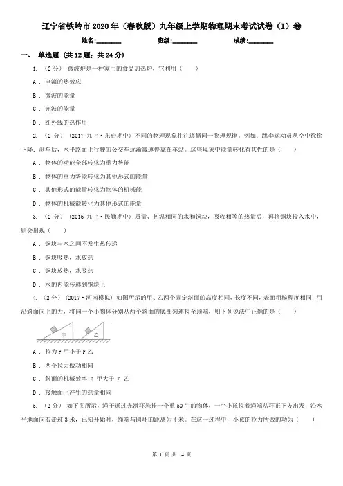 辽宁省铁岭市2020年(春秋版)九年级上学期物理期末考试试卷(I)卷