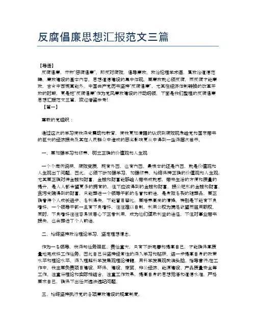 反腐倡廉思想汇报范文三篇