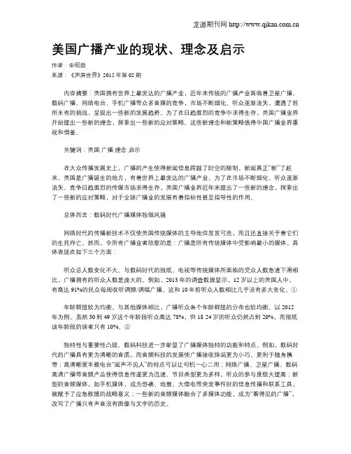 美国广播产业的现状、理念及启示