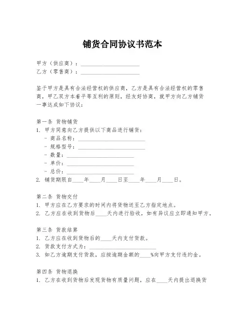 铺货合同协议书范本