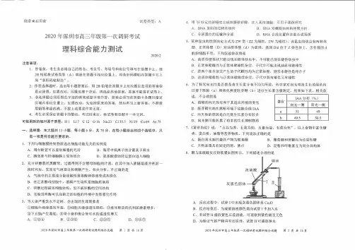 2020年深圳市高三年级第一次调研考试理综试题