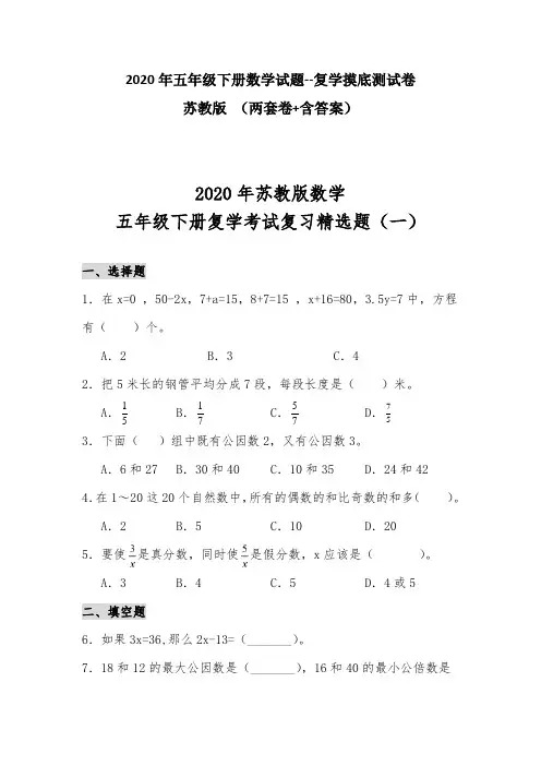 2020年五年级下册数学试题--复学摸底测试卷 苏教版 (两套卷+含答案)