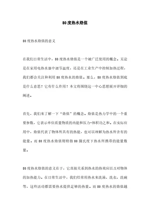 80度热水焓值