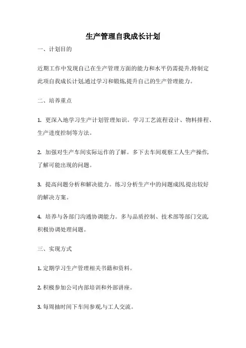 生产管理自我成长计划