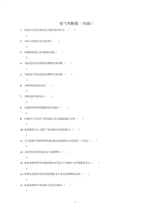 电气判断题